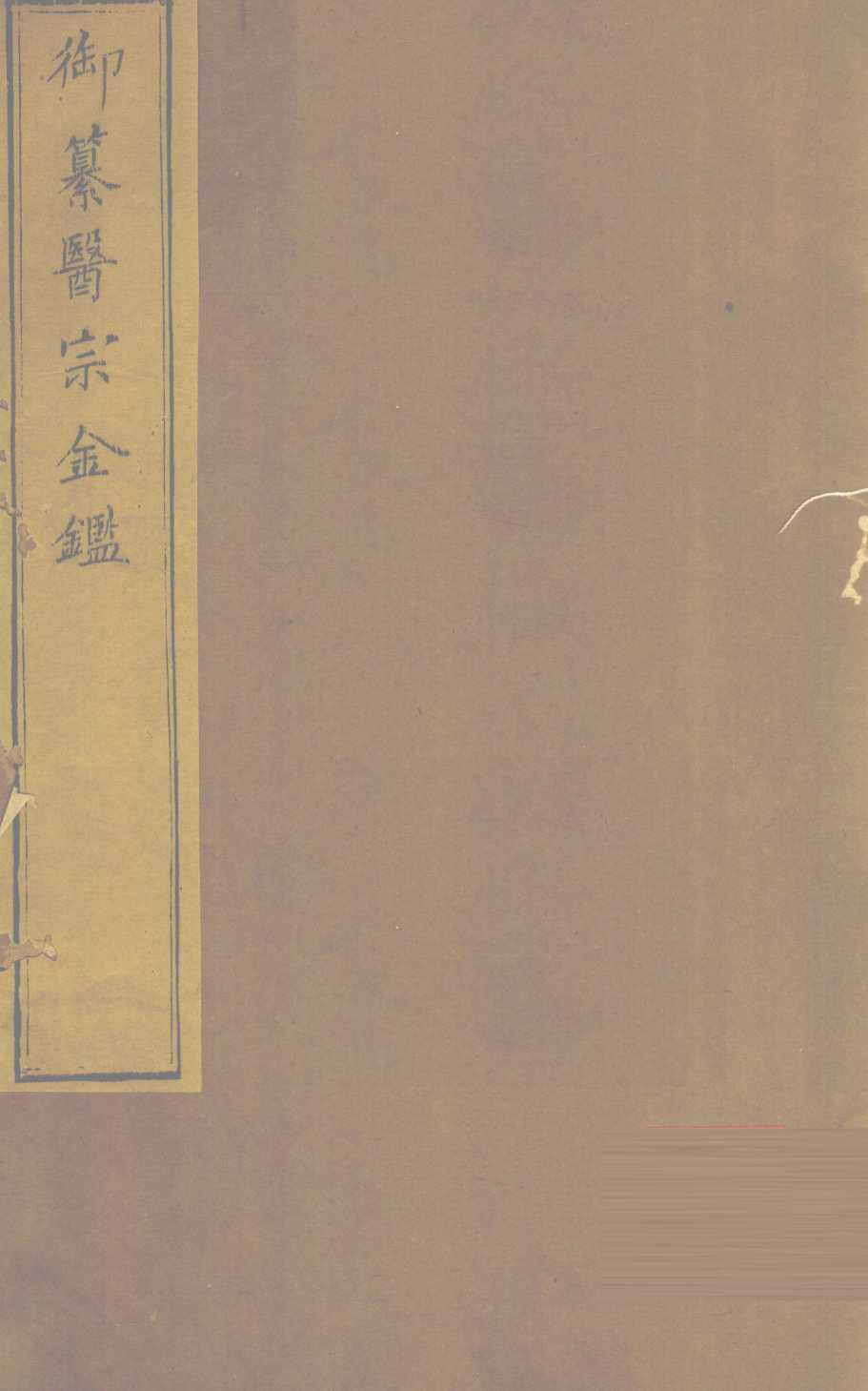 御纂医宗金  卷30